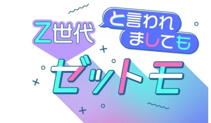 ライフステージごとに変化するリアルなZ世代の価値観を独自調査した「SNS×広告意識調査レポート」の2025年版を提供開始