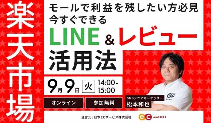 【ウェビナー情報】2025/9/9(火) 日本ECサービス、楽天市場で利益を残したい方必見！今すぐできるLINE＆レビュー活用法を解説！