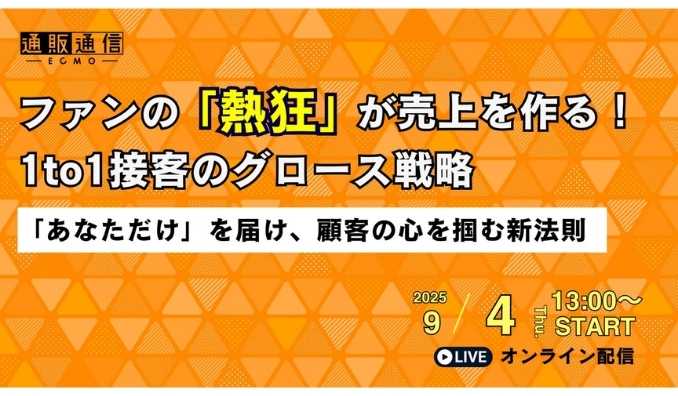 【ウェビナー情報】2025/9/4(木) ファブリカホールディングス、ファンの「熱狂」が売上を作る！1to1接客のグロース戦略