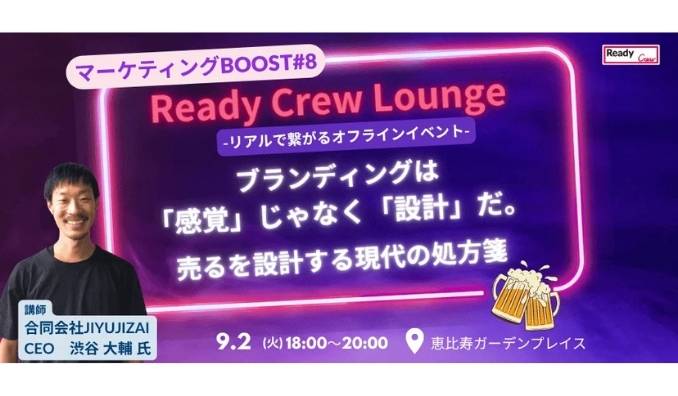 【リアル開催】2025/9/2(火) フロンティア、マーケティングBOOST#8｜ブランディングは「感覚」じゃなく「設計」だ。ー売るを設計する現代の処方箋