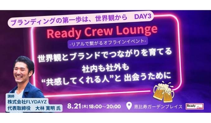 【リアル開催】2025/8/21(木) フロンティア、世界観とブランドでつながりを育てる～社内も社外も“共感してくれる人”と出会うために～