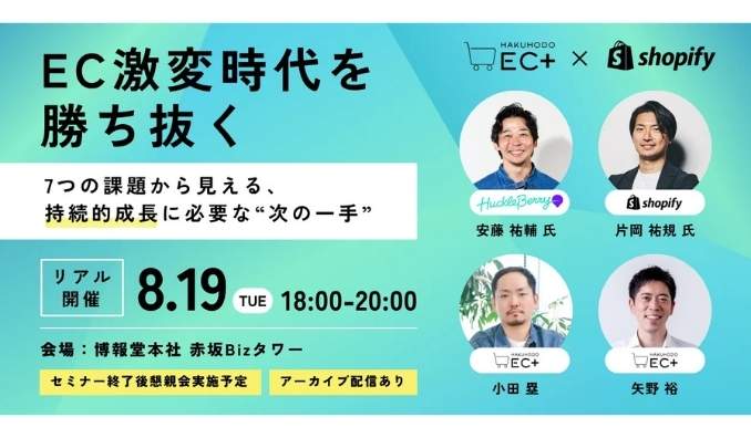 【リアル開催】2025/8/19(火) HAKUHODO EC+、EC激変時代を勝ち抜く ７つの課題から見える、持続的成長に必要な”次の一手”