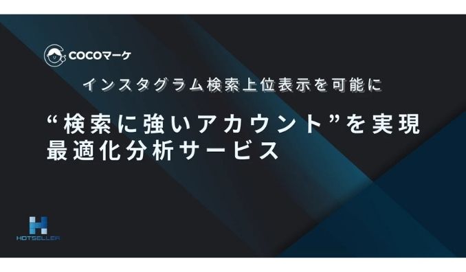 ホットセラー、【Instagramアカウント最適化分析診断結果のご提供】インスタ運用代行に頼る前に、自社アカウントの伸びしろを可視化しませんか？