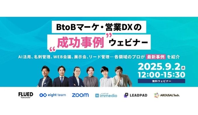 【ウェビナー情報】2025/9/2(火) immed、BtoBマーケ・営業DXの”成功事例”ウェビナーへ登壇