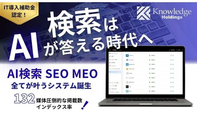 ナレッジホールディングス、2026年、Googleの最新機能「AIモード」本格導入に向けて132媒体対応の「AI検索対策自動最適化システム」を正式リリース！SEOからLLMO対策へ