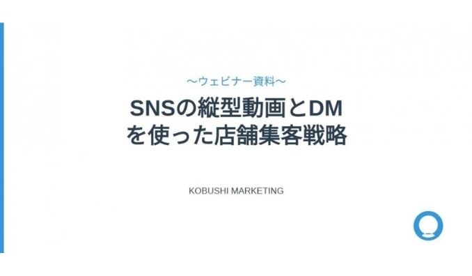 【ウェビナー情報】2025/8/29(金) KOBUSHI MARKETING、今さら聞けない「縦型動画×DM」活用術｜SNS時代の店舗集客を30分で学ぶオンラインセミナー開催！