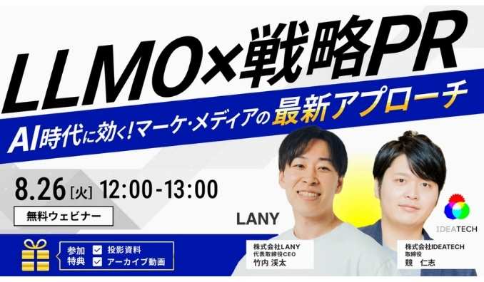 【ウェビナー情報】2025/8/26(火) LANY、LLMO×戦略PR｜AI時代に効く！マーケ・メディアの最新アプローチ