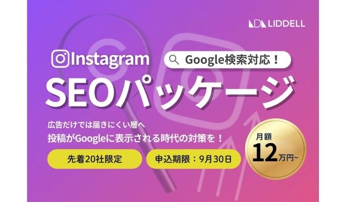 リデル、Google×Instagram SEOで「発見」を最大化｜Instagram SEO対策パッケージを提供開始