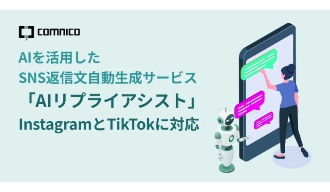 コムニコ、AIを活用したSNS返信文自動生成サービス「AIリプライアシスト」がInstagramとTikTokに対応