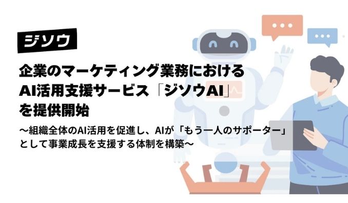 ジソウ、企業のマーケティング業務におけるAI活用支援サービス「ジソウAI」を提供開始