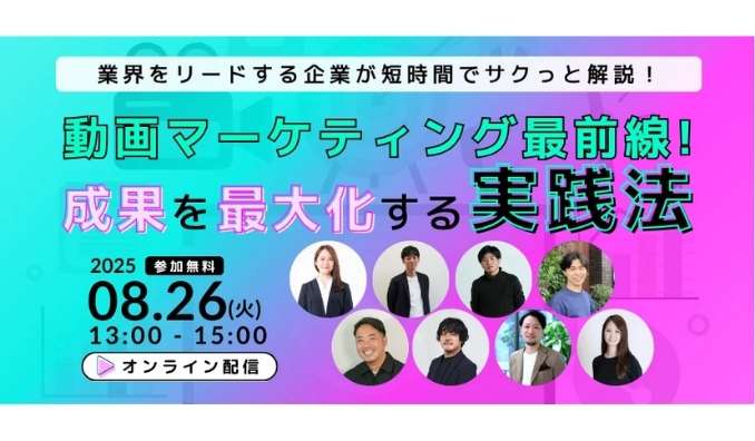 【ウェビナー情報】2025/8/26(火) ロゴラボ、動画マーケティング最前線！成果を最大化する実践法