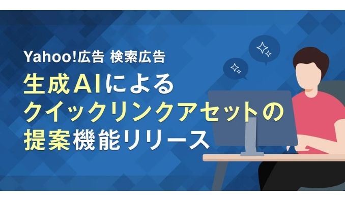 LINEヤフー、【Yahoo!広告 検索広告】生成AIによる「クイックリンクアセット」の提案機能を提供開始
