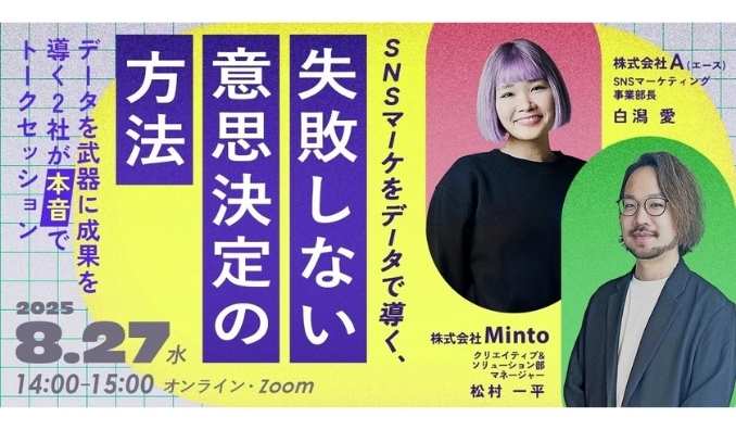 【ウェビナー情報】2025/8/27(水) Minto、SNSマーケをデータで導く、失敗しない意思決定の方法～データを武器に成果を導く2社が本音でトークセッション～