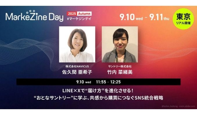 【リアル開催】2025/9/10(水) NAVICUS、「MarkeZine Day 2025 Autumn」に登壇 – “おとなサントリー”に学ぶ、LINEとXを用いたSNS統合戦略