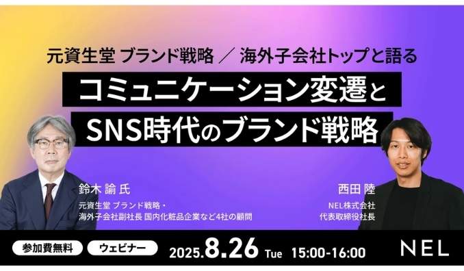 【ウェビナー情報】2025/8/26(火) NEL、元資生堂 ブランド戦略/海外子会社トップと語る「コミュニケーション変遷とSNS時代のブランド戦略」