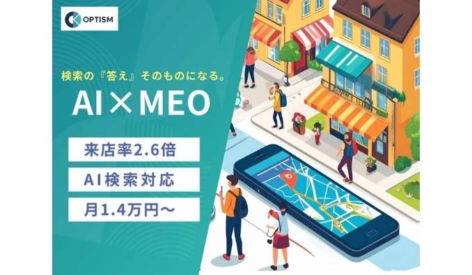 オプティズム、AI検索時代に対応する次世代MEO対策サービス「オプティマMEO」を提供開始。月額14,000円からの業界最安値水準で、店舗ビジネスの集客を最大化。