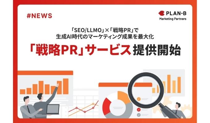 PLAN-Bマーケティングパートナーズ、生成AI時代の新たな情報収集プロセスに対応する「SEO/LLMO」と「戦略PR」の統合サービスを開始
