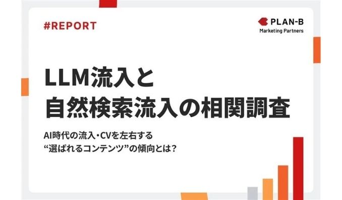 【独自調査】「ニュース・お知らせ」ページでCVR13％超え？AI時代に成果を出すコンテンツの意外な共通点｜生成AI流入と自然検索流入の相関調査
