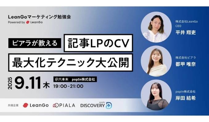 【リアル開催】2025/9/11(木) popIn、記事LPのCV最大化テクニック大公開！