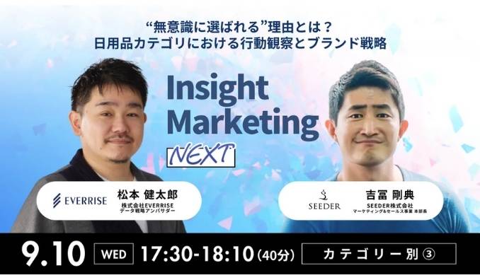 【ウェビナー情報】2025/9/10(水) SEEDER、「Insight Marketing NEXT」無意識に選ばれる”理由とは?日用品カテゴリにおける商品哲学のリーチについて語ります
