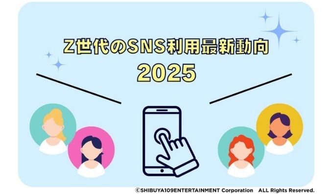 Z世代のSNS利用最新動向2025
