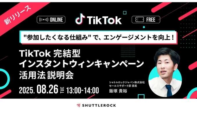 【ウェビナー情報】2025/8/26(火) シャトルロックジャパン、TikTok “参加したくなる仕組み” で、エンゲージメントを向上！アプリ内で完結 インスタントウィンキャンペーン活用法 説明会