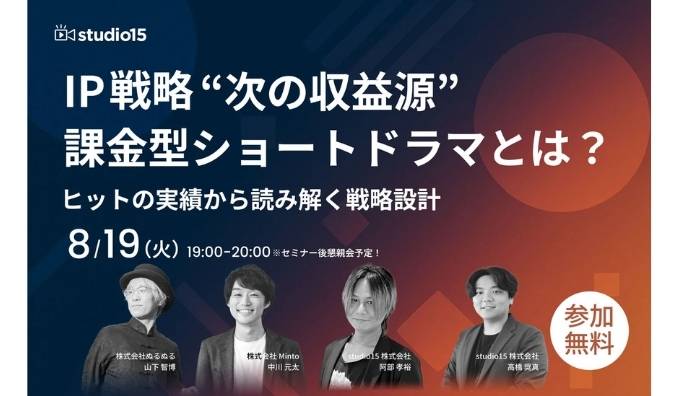 【リアル開催】2025/8/19(火) studio15、自社作品を課金型ショートドラマで実写・収益化しませんか？