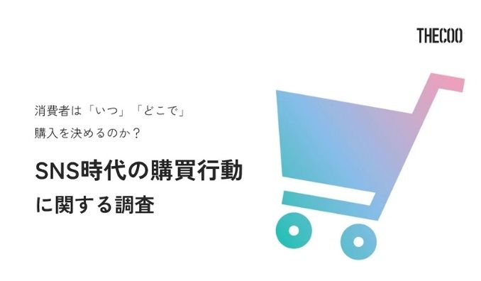 【調査レポート】消費者はいつどこで商品購入を決めるのか？SNS時代の購買行動に関する調査をTHECOOが実施