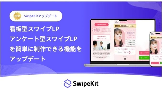 トライハッチ、「SwipeKit」、アンケート型 / 看板型スワイプLPをノーコードで簡単に制作できる新機能をリリース