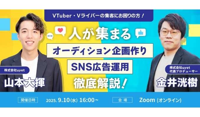 【ウェビナー情報】2025/9/10(水) uyet、VTuber・Vライバーオーディション企画/SNS広告運用について解説するウェビナー開催！