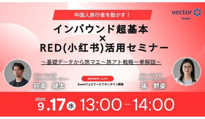 【ウェビナー情報】2025/9/17(水) ベクトル、中国人旅行者を動かす！インバウンド超基本×RED活用セミナー