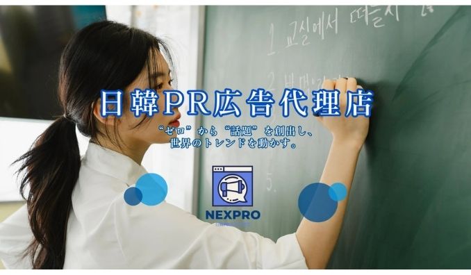 【NEXPRO-PR】日韓PR・広告代理店サービスを開始！SNS運用からインフルエンサー施策まで一括支援
