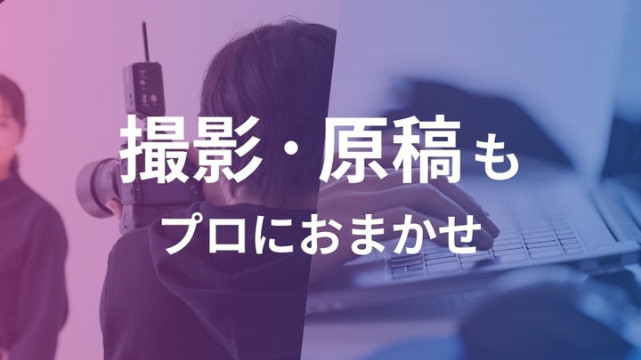 高クオリティ！プロのカメラマン・ライターを派遣