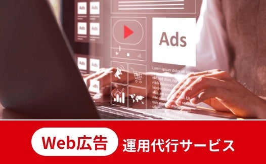 ニーズに合わせて最適な広告媒体を選定し、複数媒体を組み合わせた効果的な戦略をご提案します。
