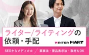 プロライターが作成するわかりやすく読みやすい文章で、集客力と信頼性を兼ね備えたWebサイト制作をお手伝いします。
