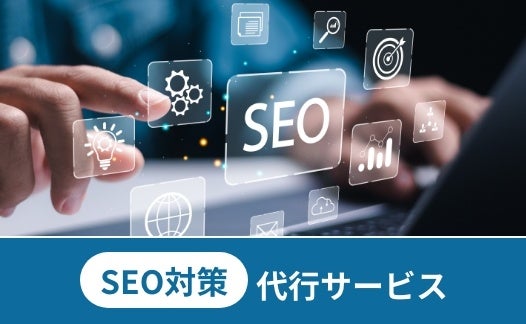 検索エンジンでの上位表示を目指したSEO対策を行います。