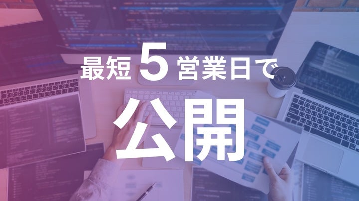 最短5営業日でスピード公開