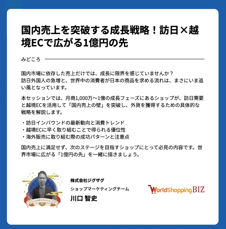 国内売上を突破する成長戦略！訪日×越境ECで広がる1億円の先