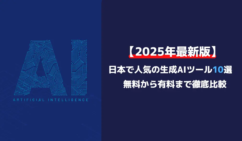 【2025年最新版】日本で人気の生成AIツール10選｜無料から有料まで徹底比較