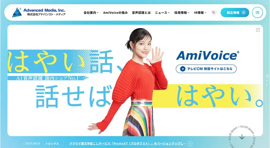 アドバンスト・メディア（AmiVoice）