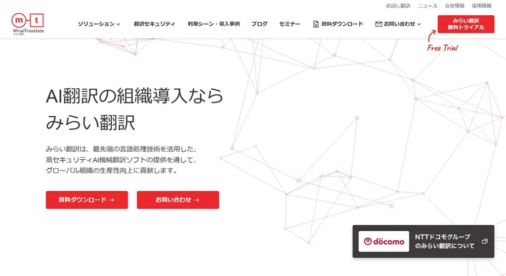 みらい翻訳（Mirai Translator）