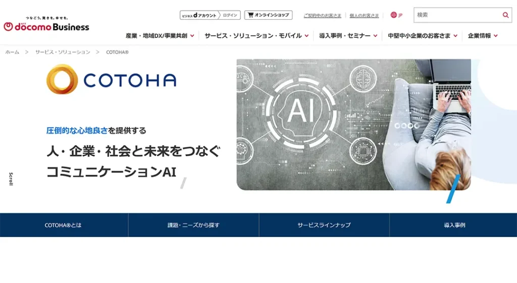 NTTコミュニケーションズ（COTOHA）