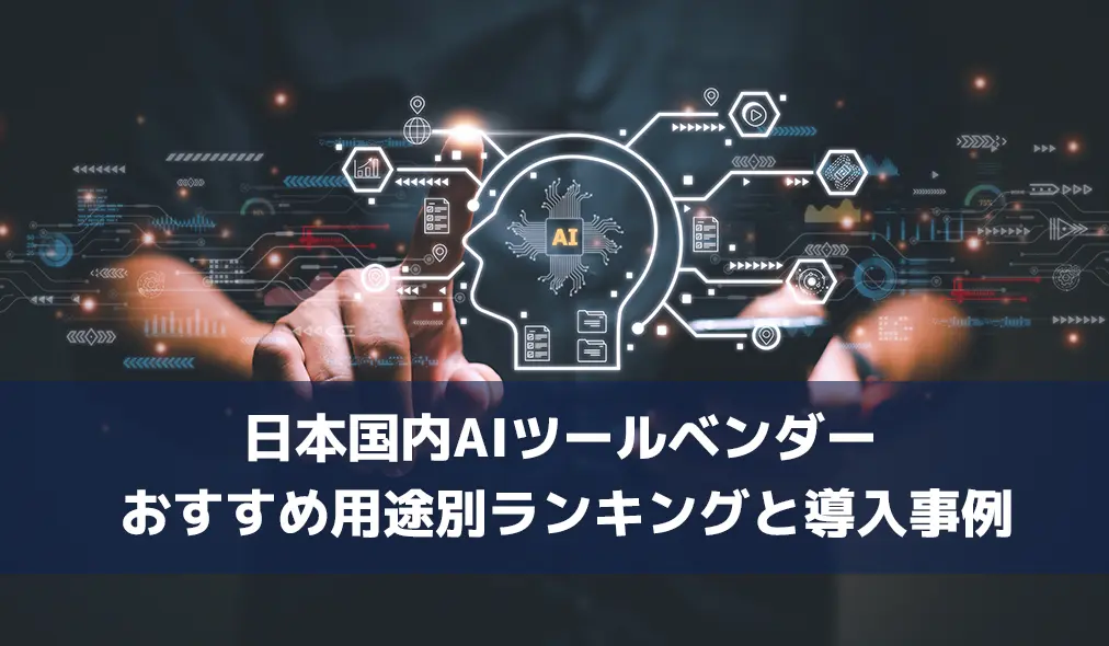 日本国内AIツールベンダーおすすめ用途別ランキングと導入事例【2025年最新版】