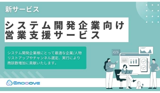 Emooove、新サービス『システム開発企業向け営業支援サービス』を正式リリース。システム開発企業と相性の良いリストと、LinkedIn含むマルチチャネルで決裁者開拓を実現。