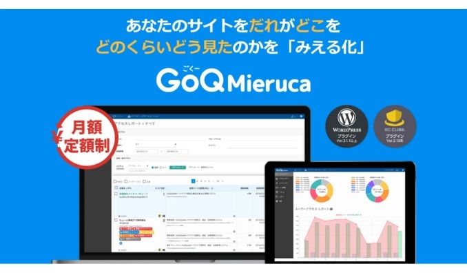 GoQSystem、営業支援ツール【GoQMieruca】V3移行で利便性向上を実現