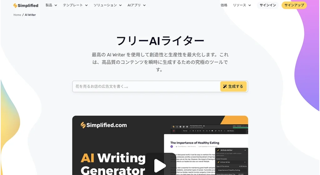 Simplified AI - マーケティング特化型資料作成ツール