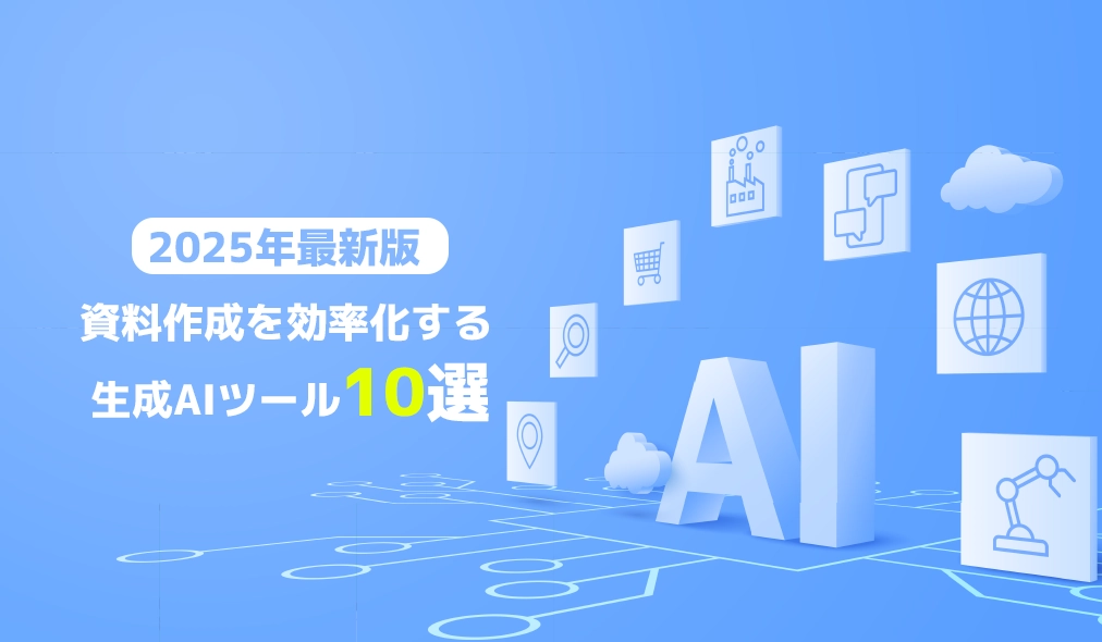 【2025年最新版】資料作成が劇的に効率化する生成AIツール10選