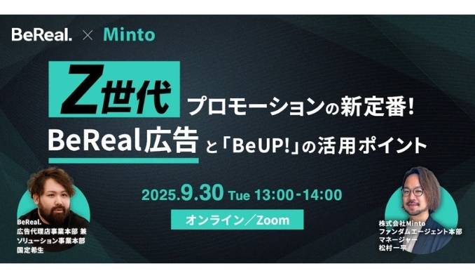 【ウェビナー情報】2025/9/30(火) Minto、Z世代プロモーションの新定番！BeReal広告と『BeUP!』の活用ポイント