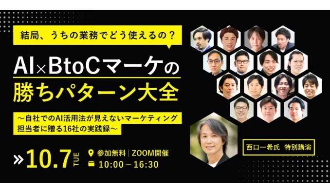【ウェビナー情報】2025/10/7(火) アイドマ・ホールディングス、結局、うちの業務でどう使えるの？AI×BtoCマーケの勝ちパターン大全