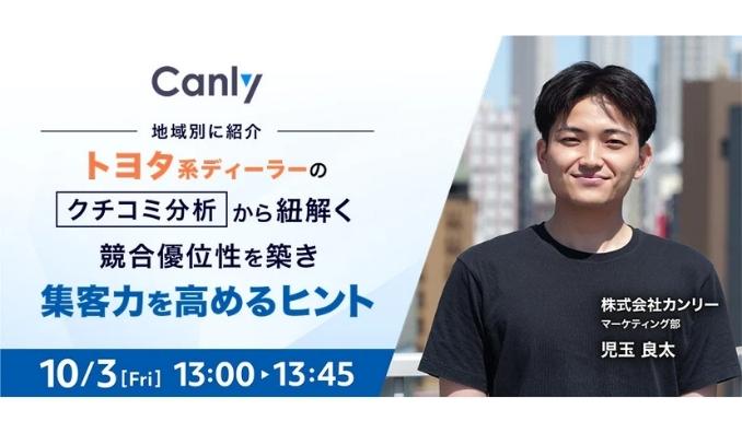 【ウェビナー情報】2025/10/3(金) カンリー、地域別に紹介・トヨタ系ディーラーのクチコミ分析から紐解く 競合優位性を築き集客力を高めるヒント